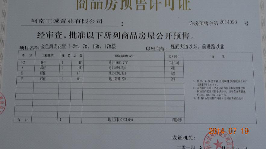 许房预售字第2014023号（河南正诚置业有限公司）