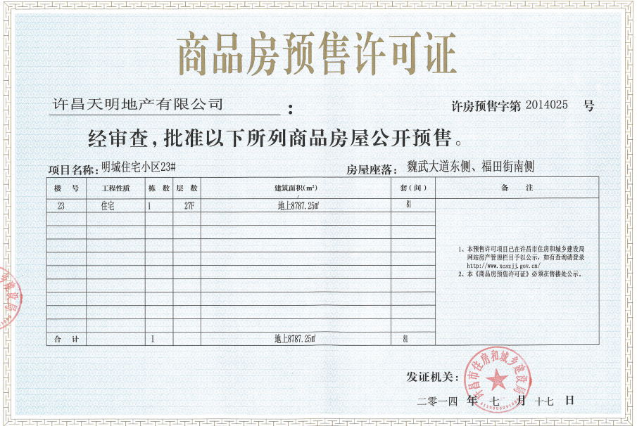 许房预售字第2014025号（许昌天明地产有限公司）