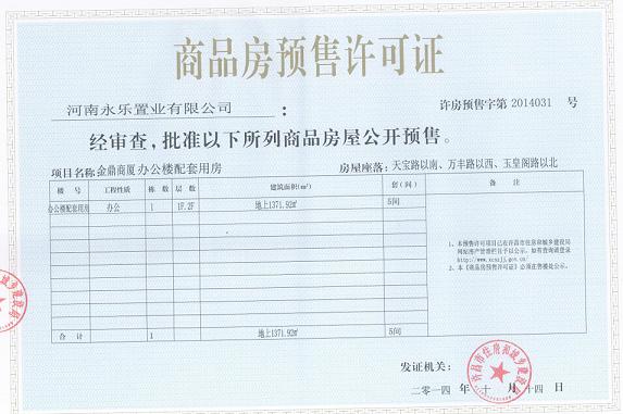 许房预售字第2014031号（河南永乐置业有限公司）