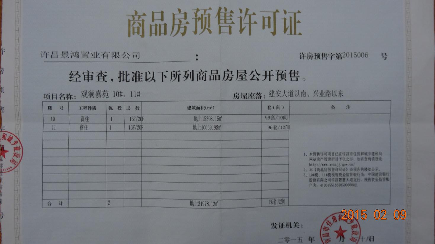 许房预售字第2015006号（许昌景鸿置业有限公司）