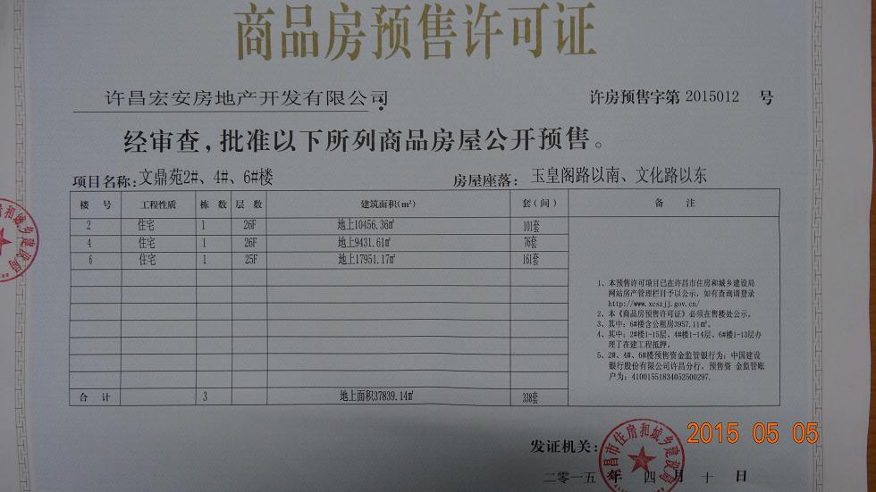 许房预售字第2015012号（许昌宏安房地产开发有限公司）