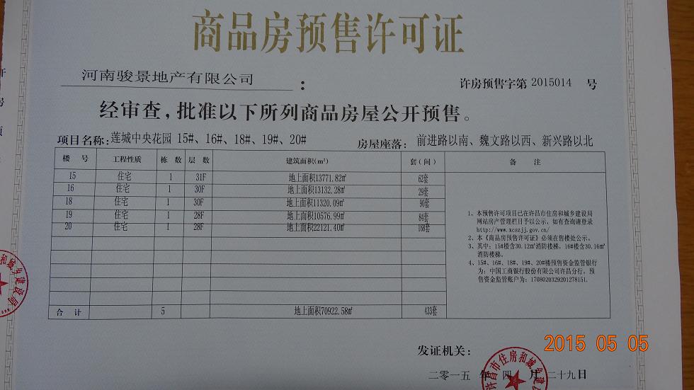 许房预售字第2015014号（河南骏景地产有限公司）