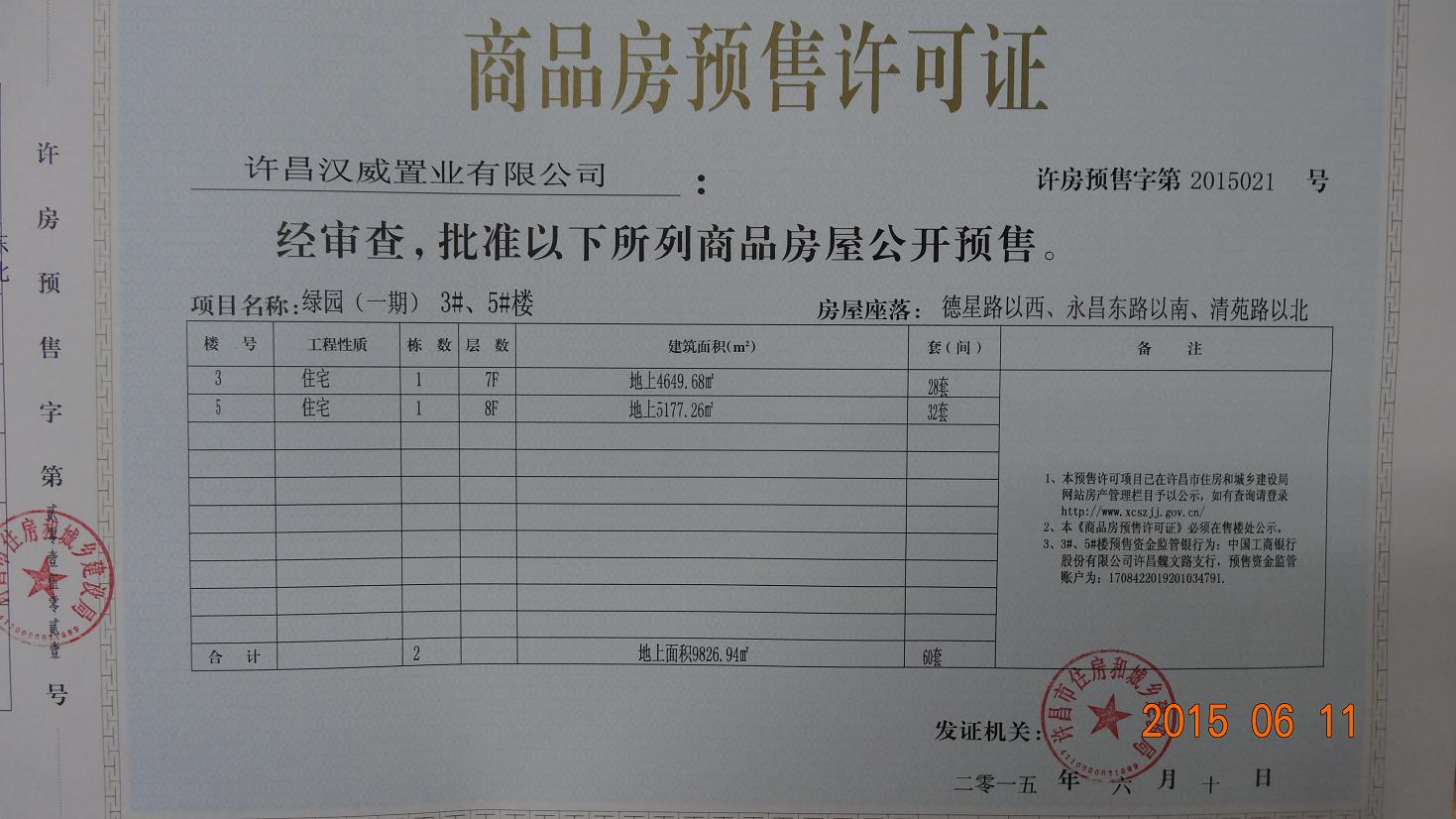 许房预售字第2015021号（许昌汉威置业有限公司）