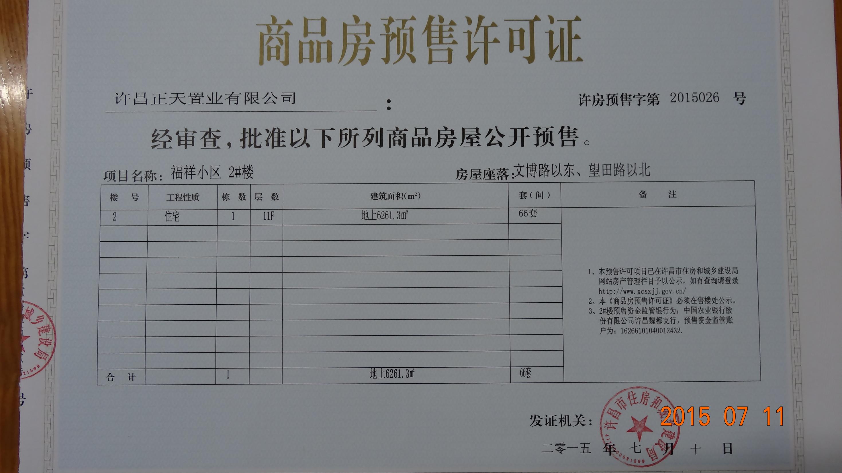 许房预售字第2015026号（许昌正天置业有限公司）