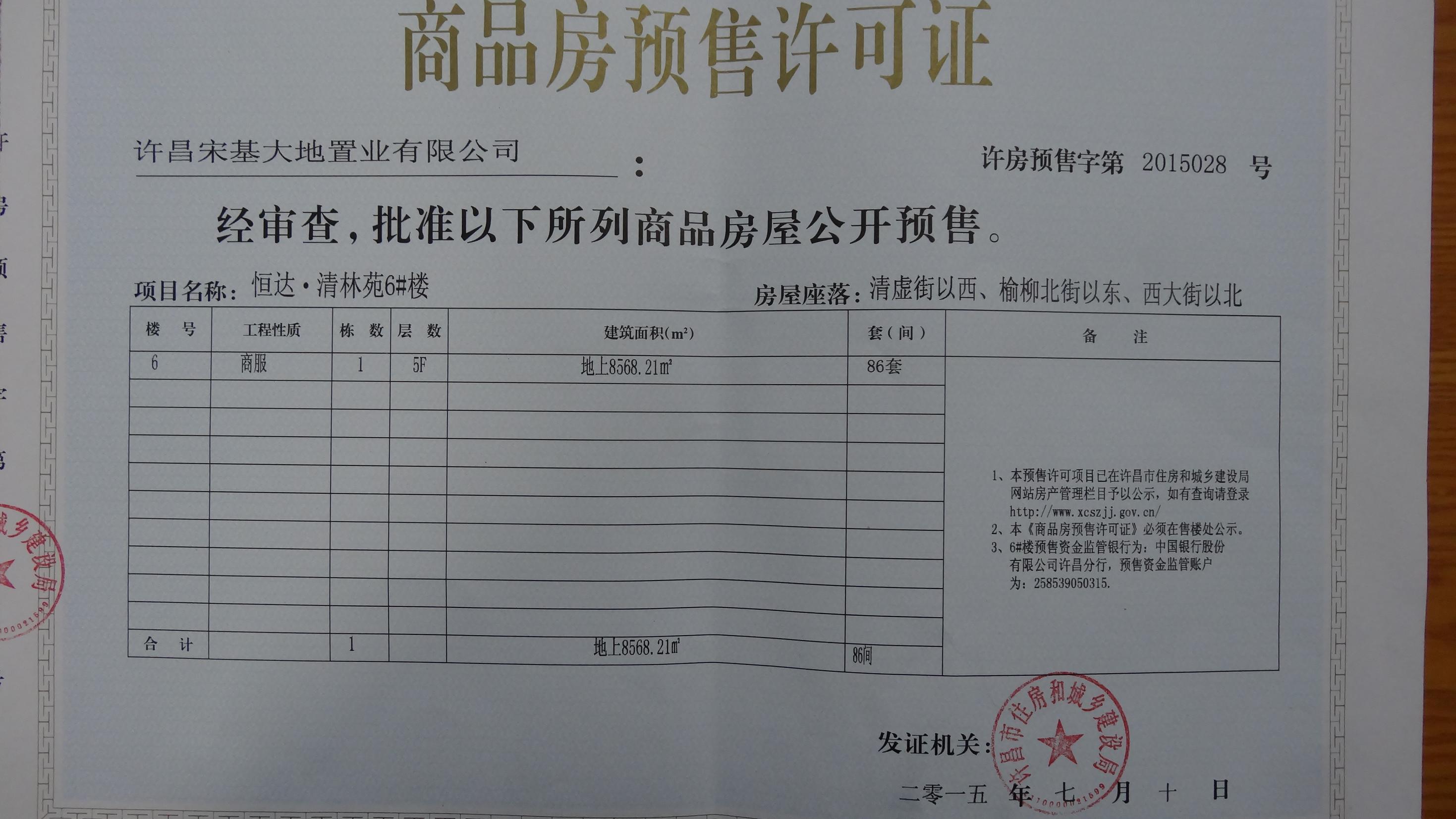 许房预售字第2015028号（许昌宋基大地置业有限公司）