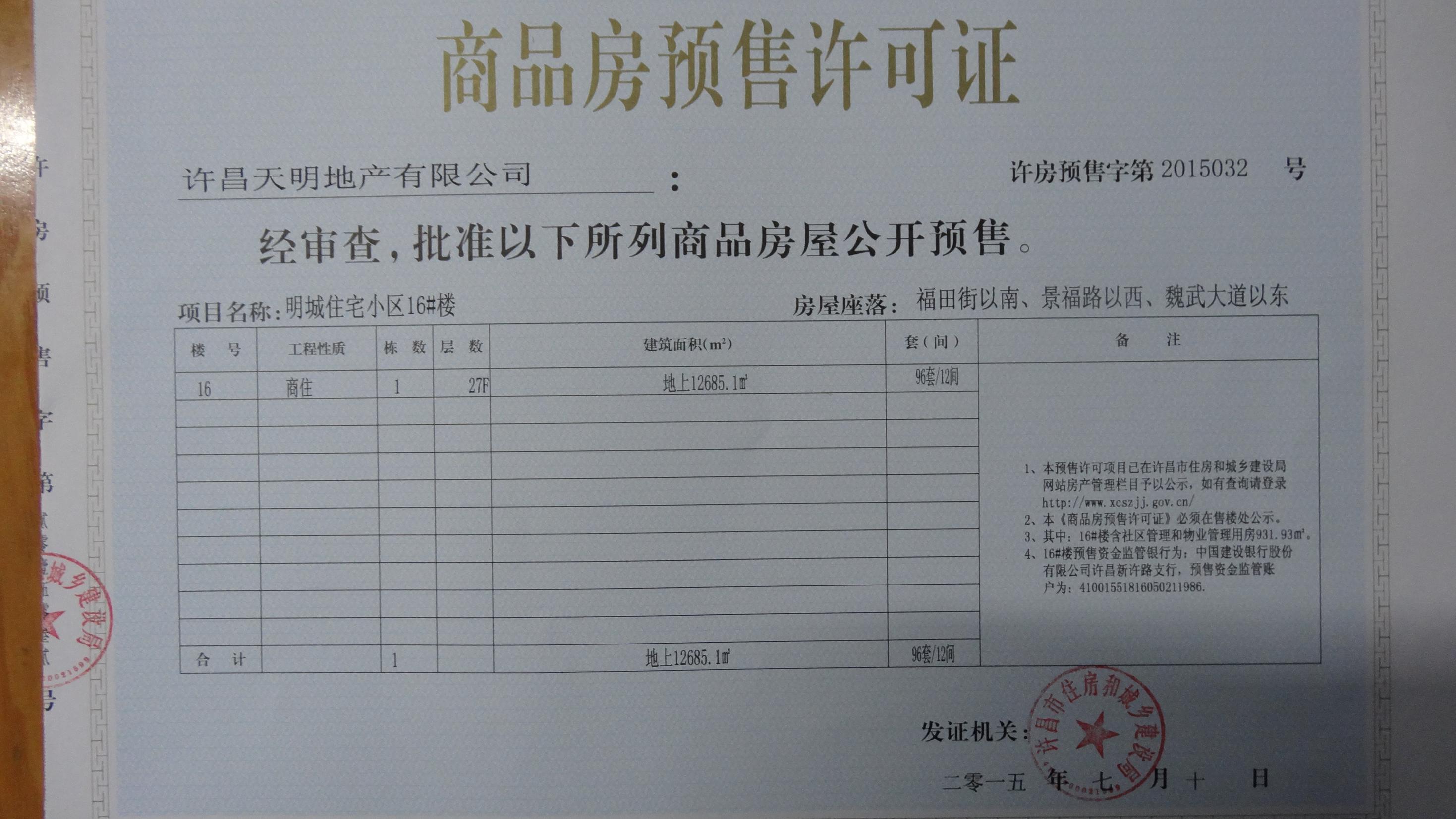 许房预售字第2015032号（许昌天明地产有限公司）