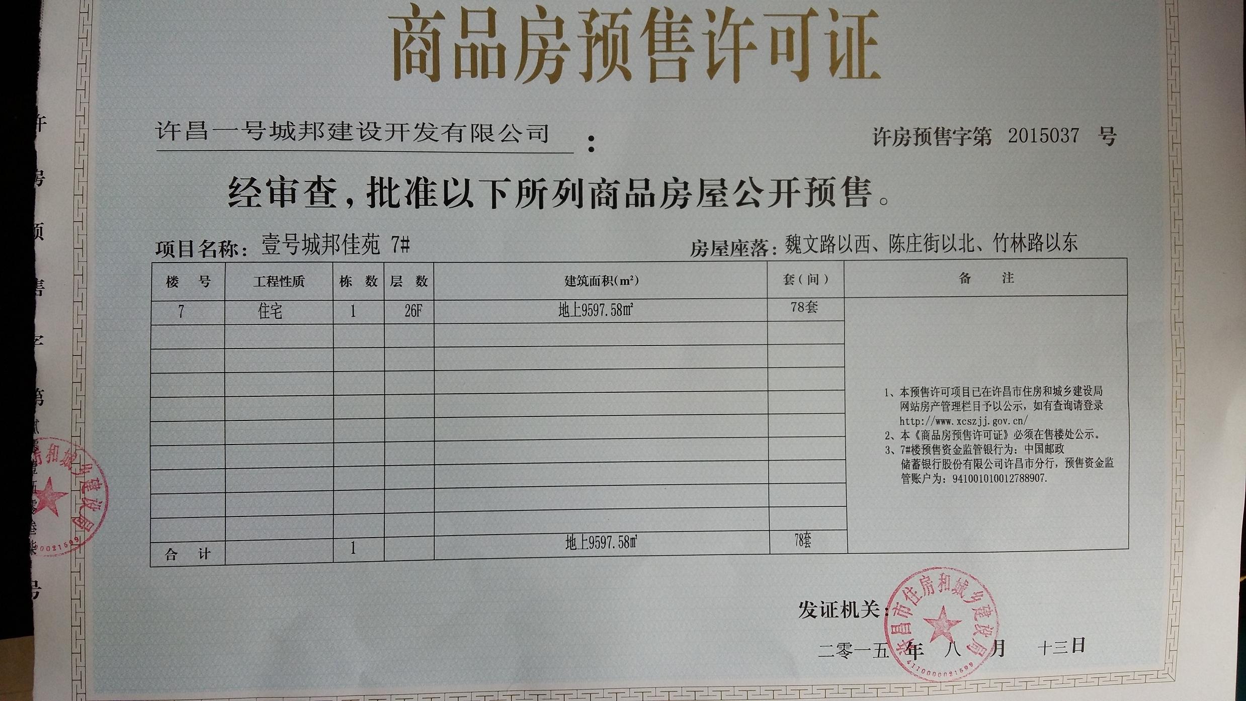 许房预售字第2015037号（许昌一号城邦建设开发有限公司）
