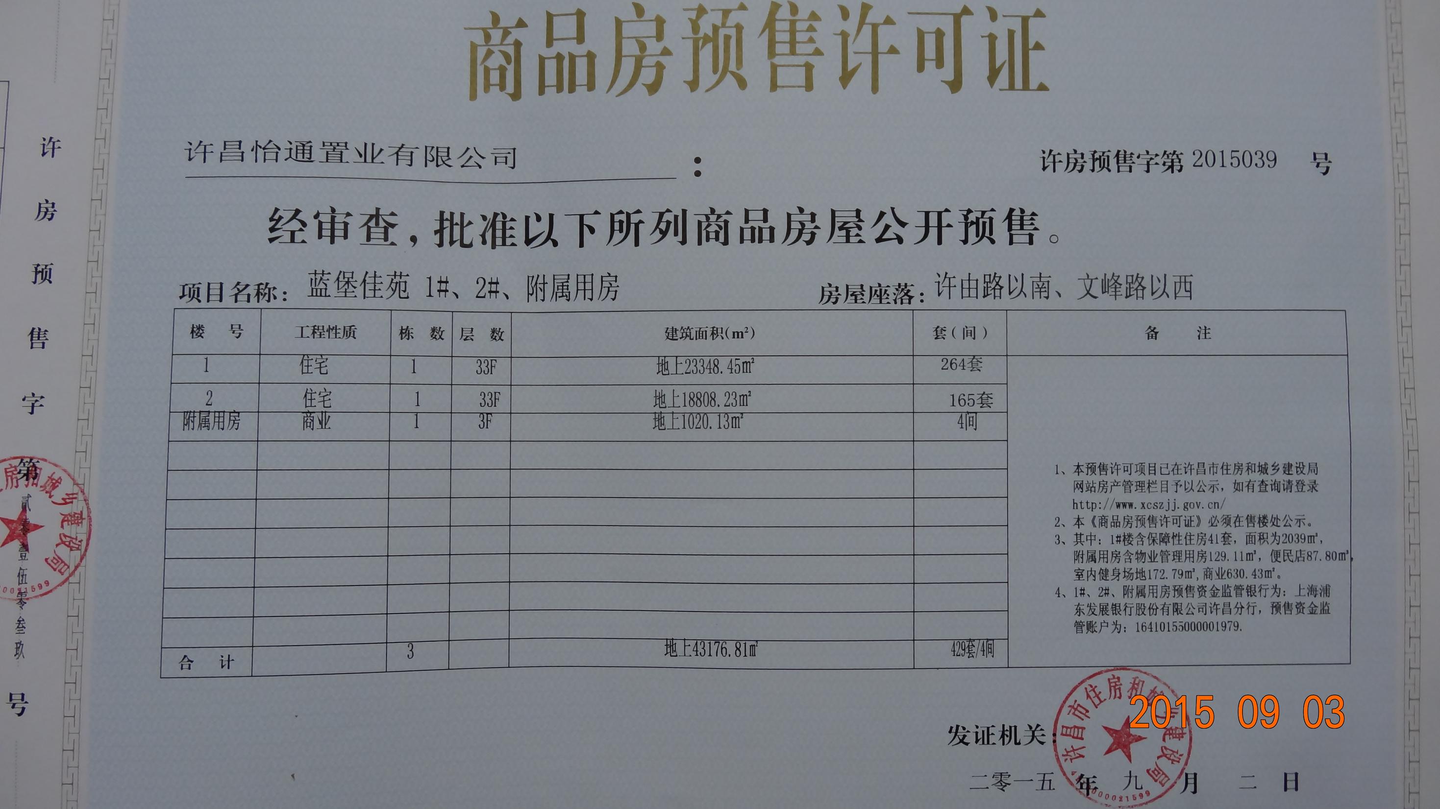 许房预售字第2015039号（许昌怡通置业有限公司）
