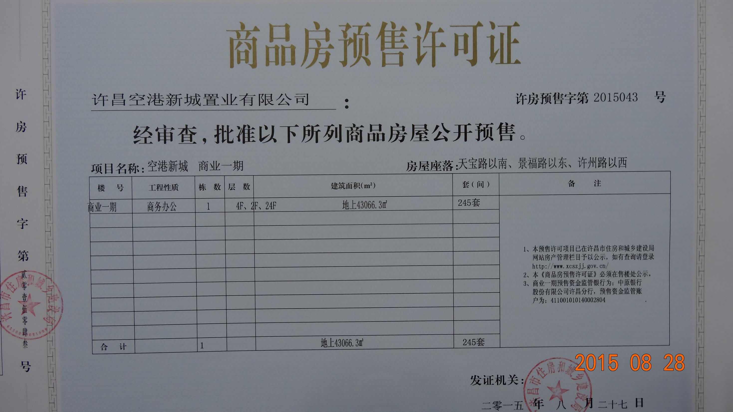 许房预售字第2015043号（许昌空港新城置业有限公司）