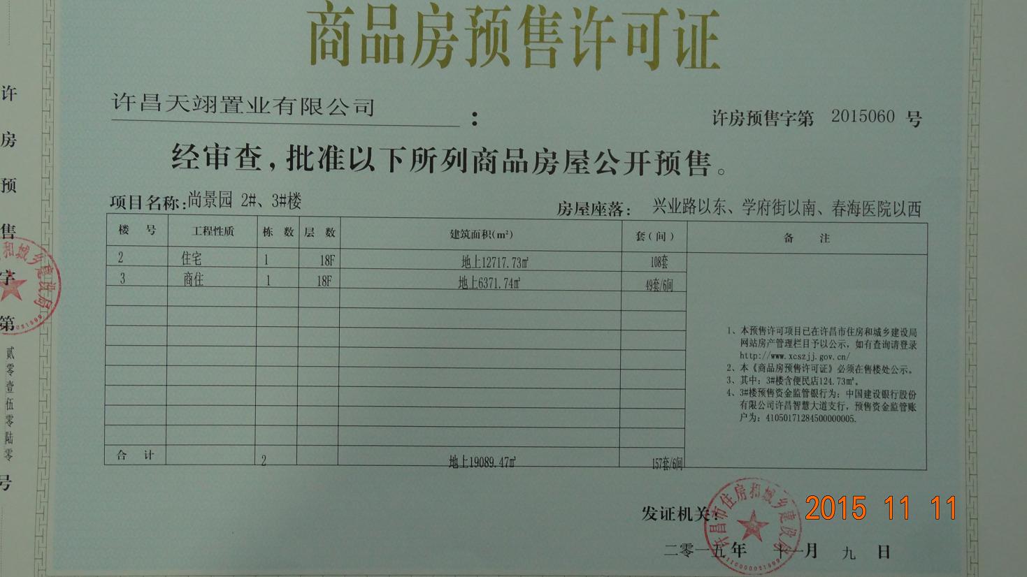 许房预售字第2015060号（许昌天翊置业有限公司）