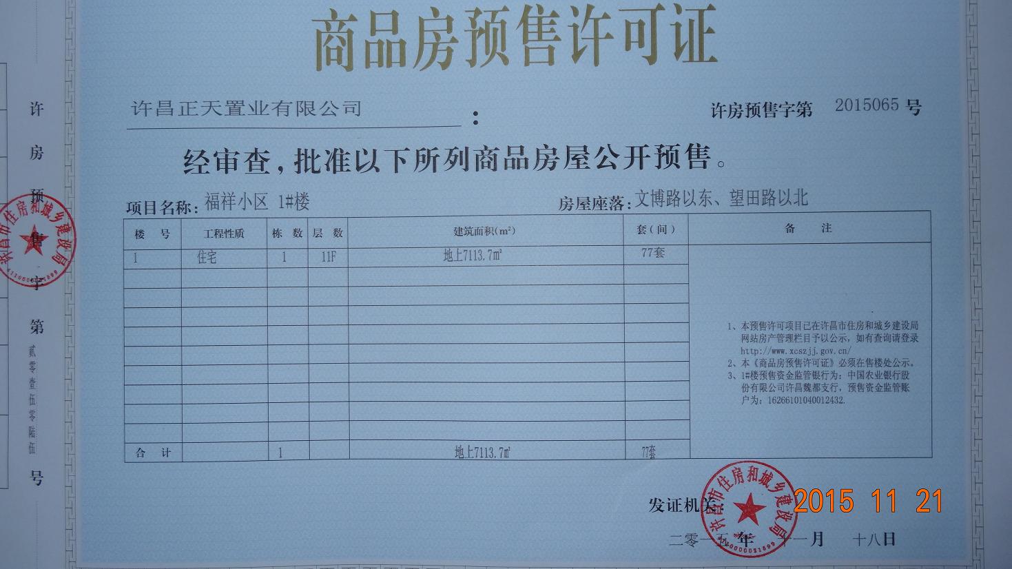 许房预售字第2015065号（许昌正天置业有限公司）