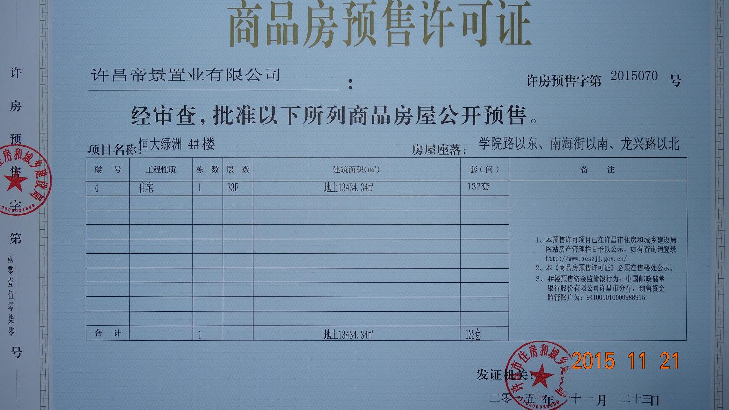 许房预售字第2015070号（许昌帝景置业有限公司）