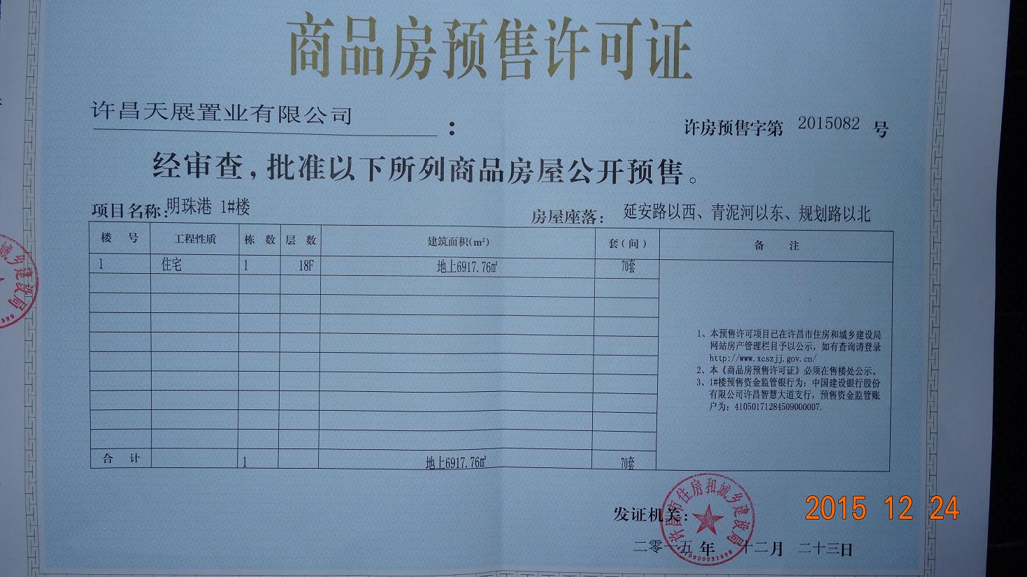 许房预售字第2015082号（许昌天展置业有限公司）