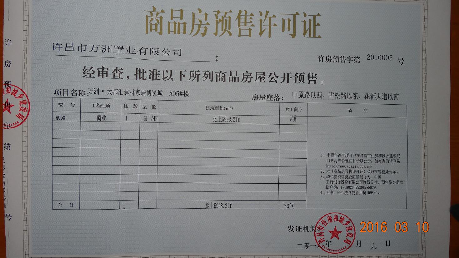 许房预售字第2016005号（许昌市万洲置业有限公司）