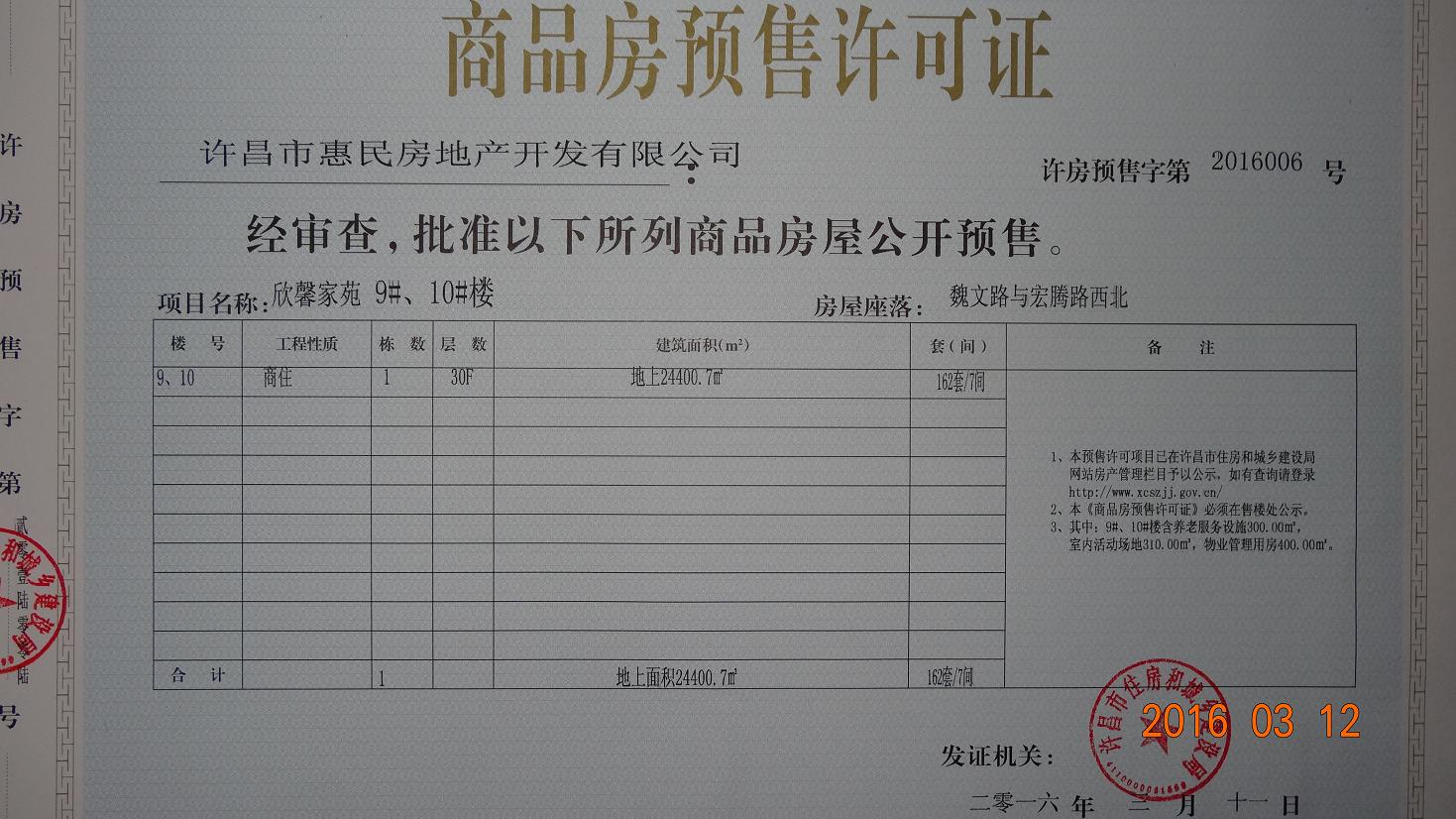 许房预售字第2016006号（许昌市惠民房地产开发有限公司）