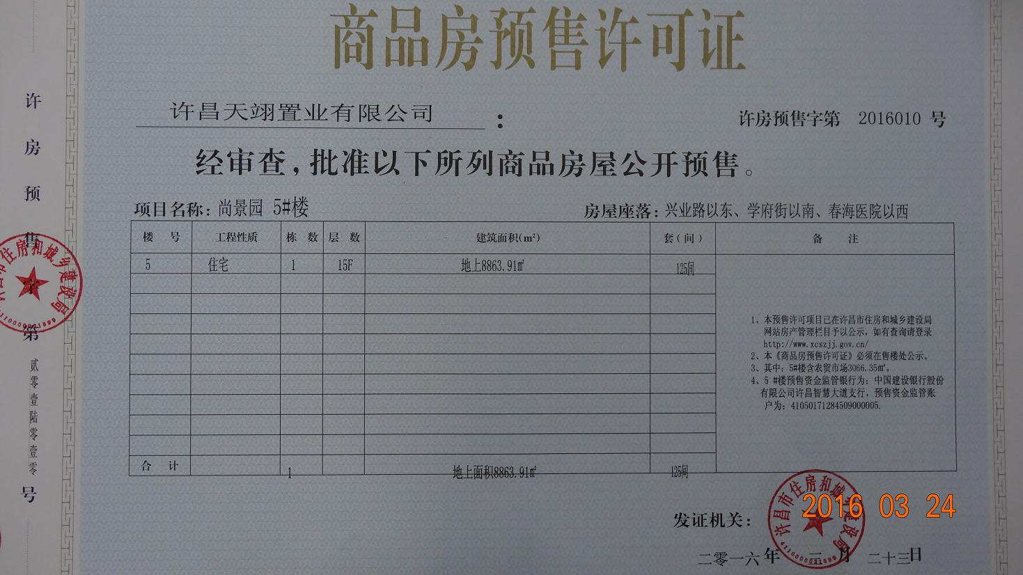 许房预售字第2016010号（许昌天翊置业有限公司）