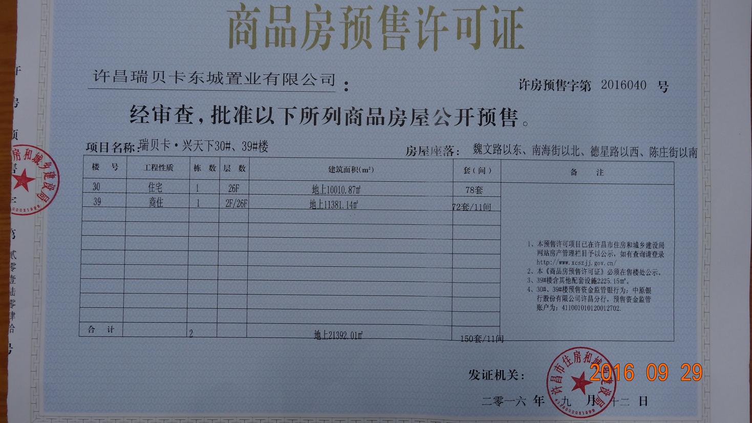 许房预售字第2016040号（许昌瑞贝卡东城置业有限公司）