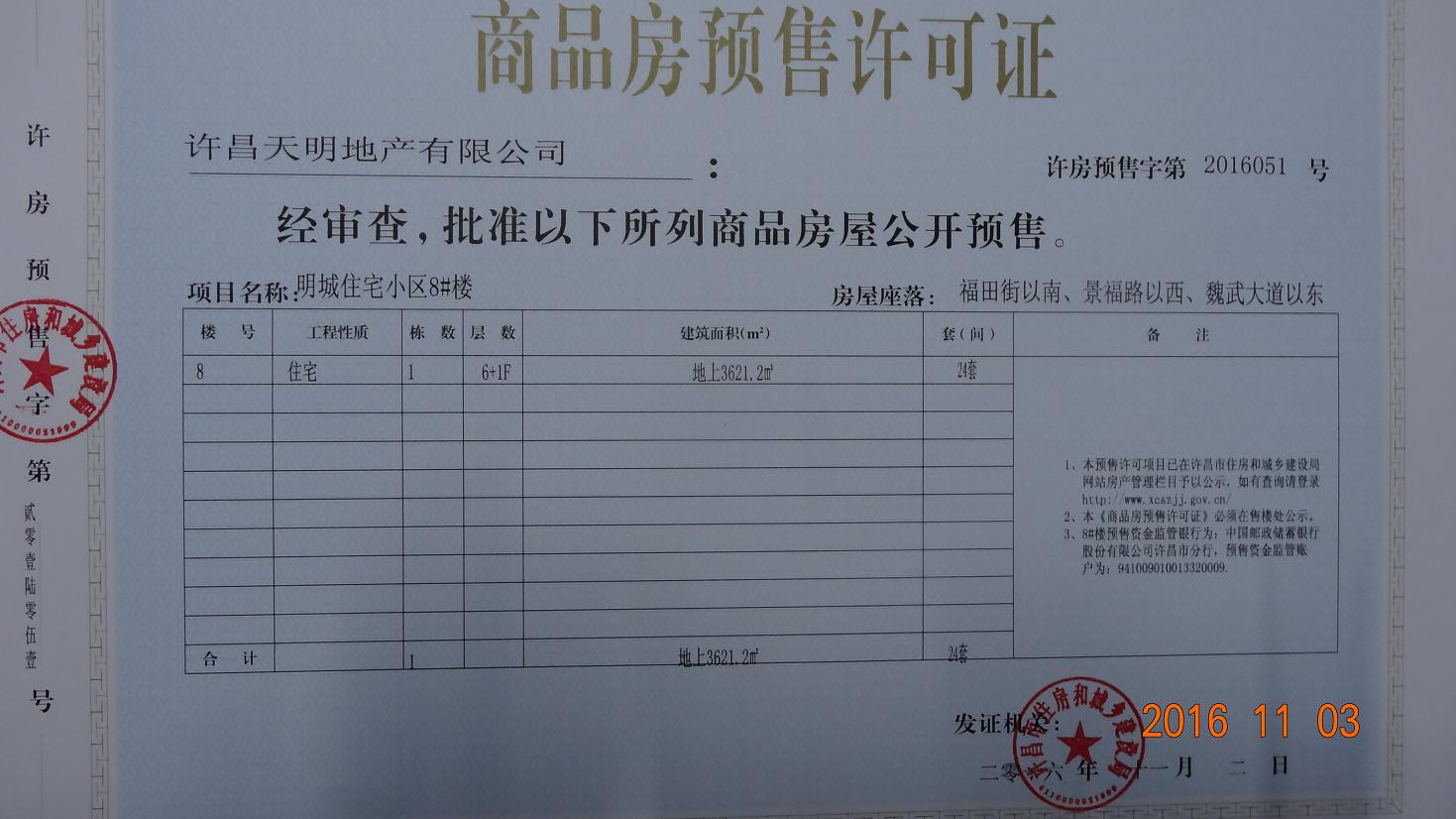 许房预售字第2016051号（许昌天明地产有限公司）