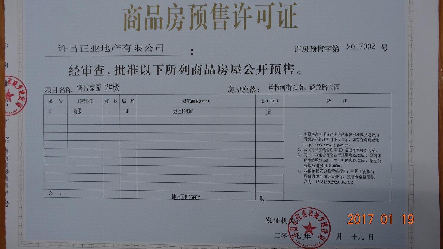 许房预售字第2017002号（许昌正业地产有限公司）