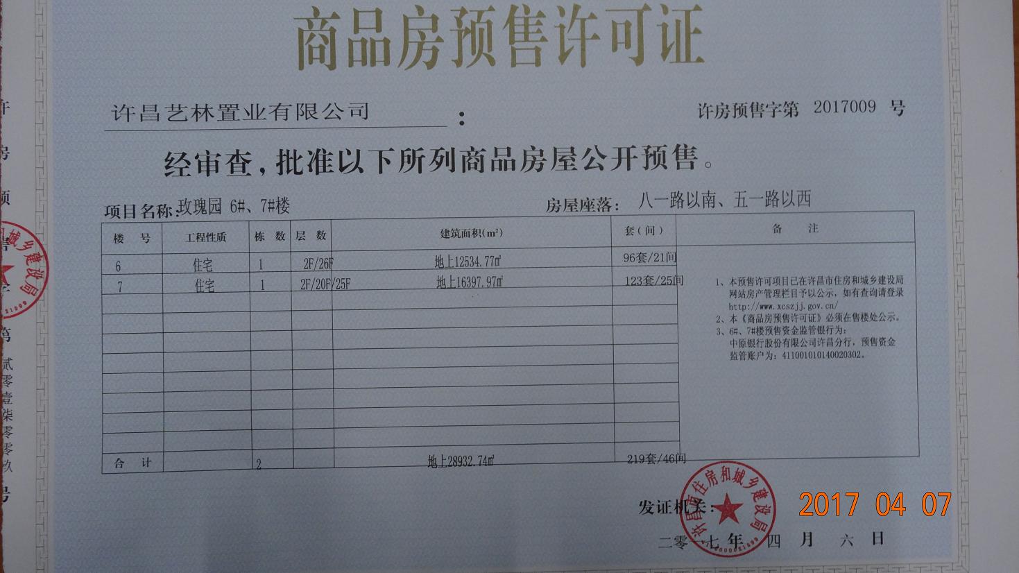 许房预售字第2017009号（许昌艺林置业有限公司）
