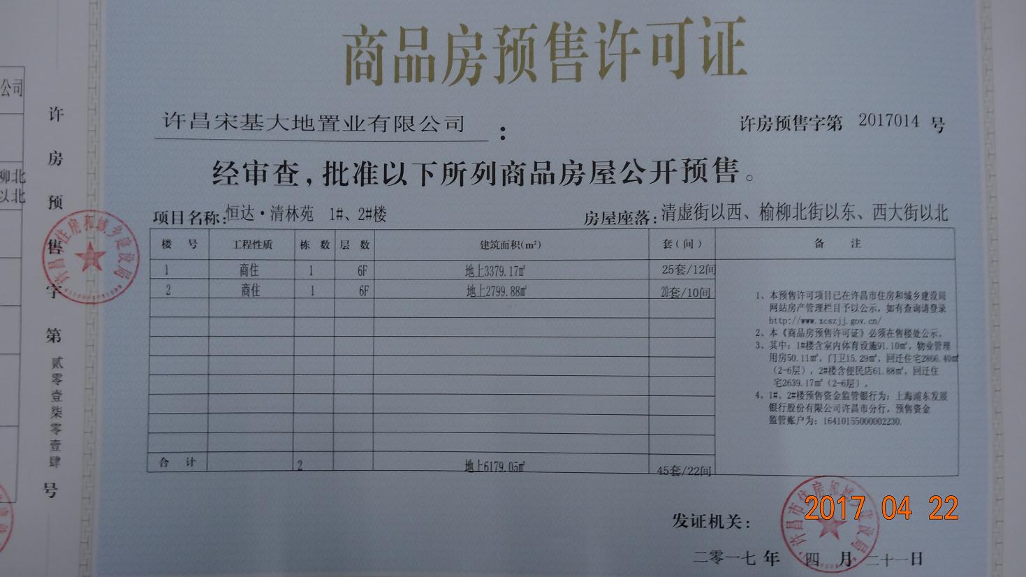 许房预售字第2017014号（许昌宋基大地置业有限公司）
