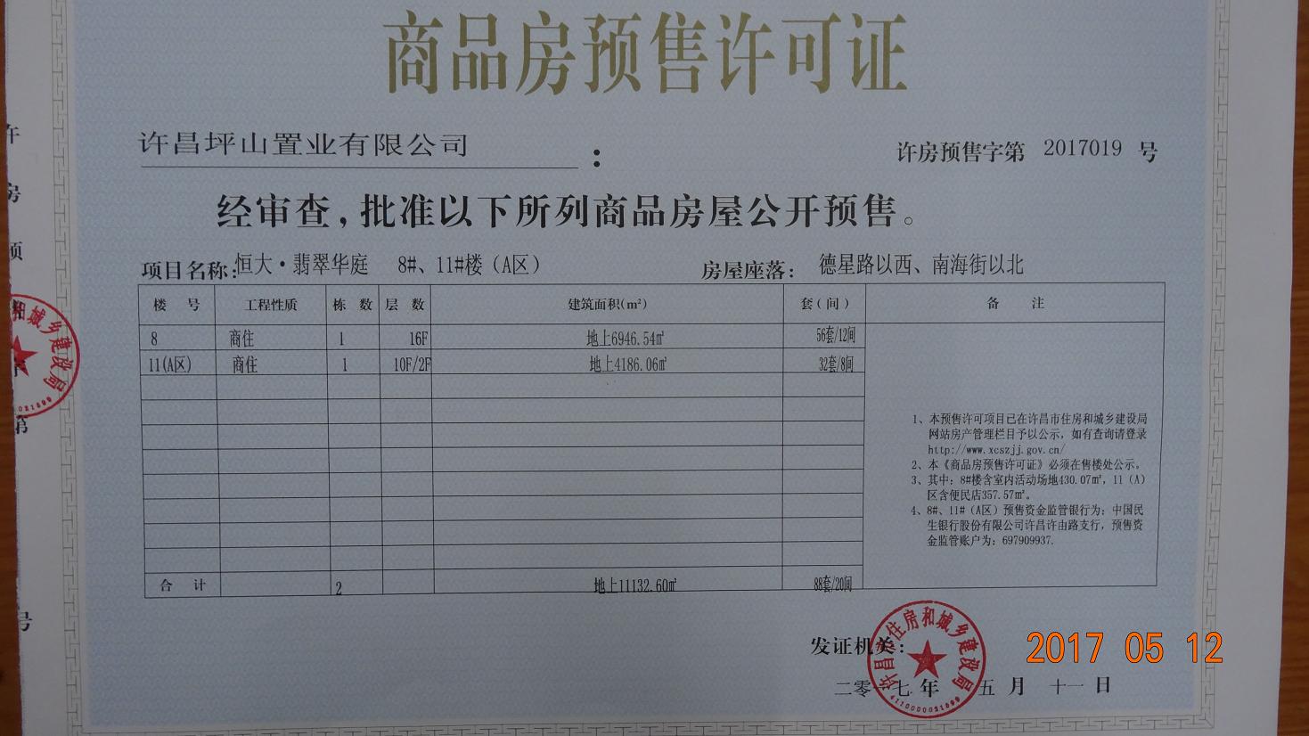 许房预售字第2017019号（许昌坪山置业有限公司）