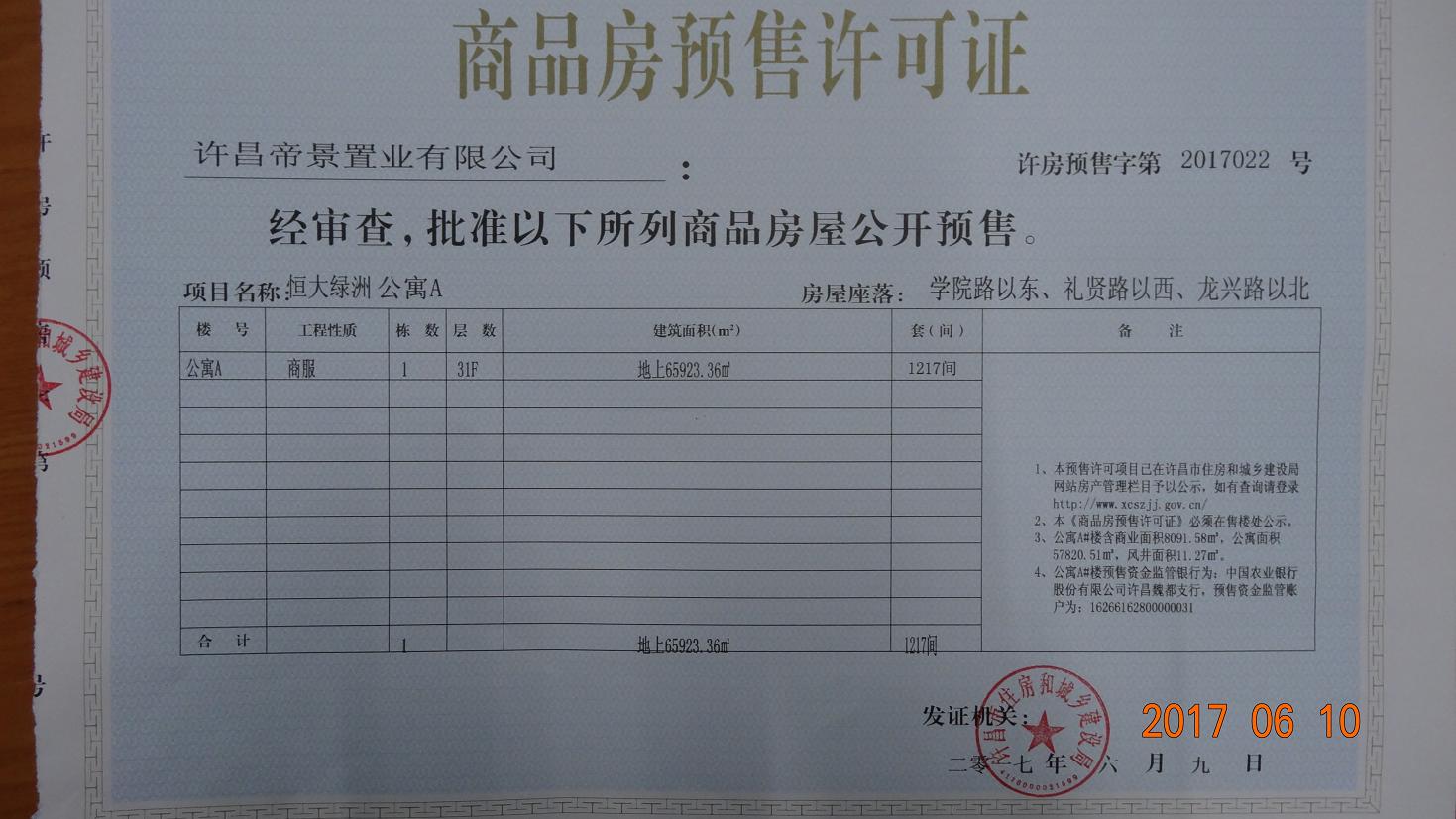 许房预售字第2017022号（许昌帝景置业有限公司）